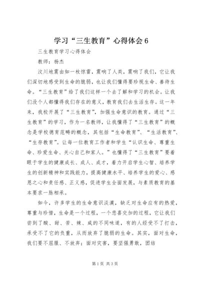 学习“三生教育”心得体会6 (3).docx