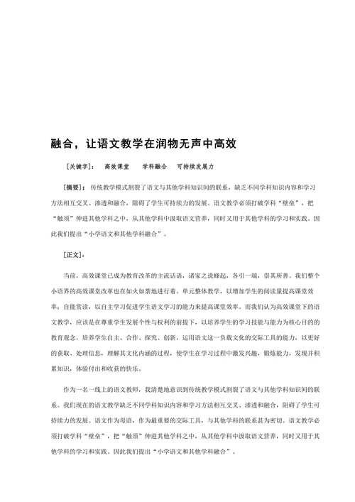 融合让语文教学在润物无声中高效