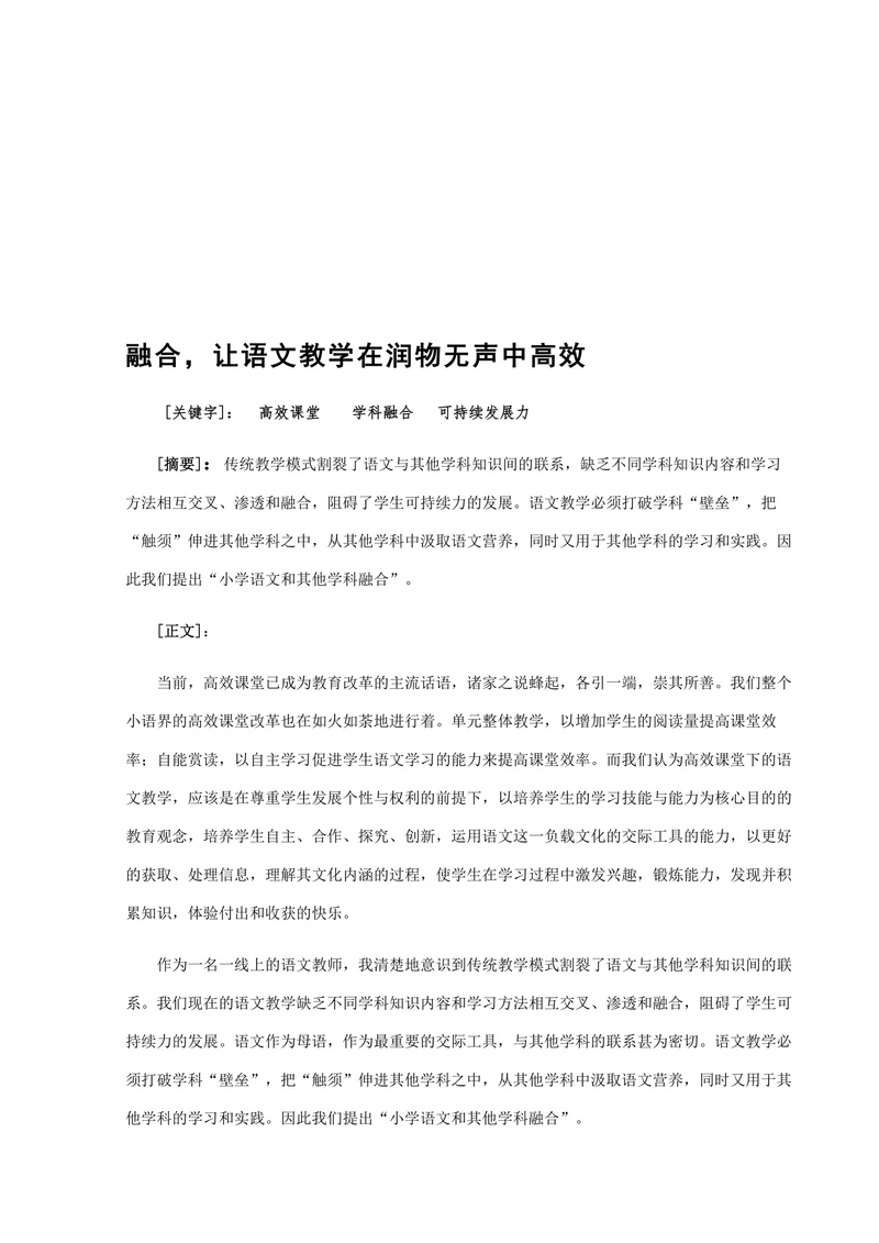 融合让语文教学在润物无声中高效