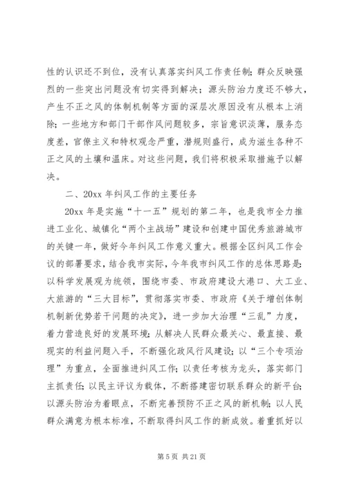 在全市纠风工作会议上的工作报告 (4).docx