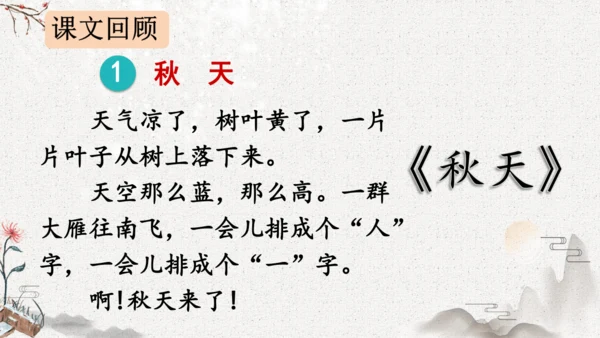 统编版语文一年级上册第四单元复习    课件