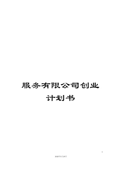 服务有限公司创业计划书.docx