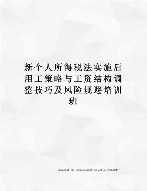 新个人所得税法实施后用工策略与工资结构调整技巧及风险规避培训班