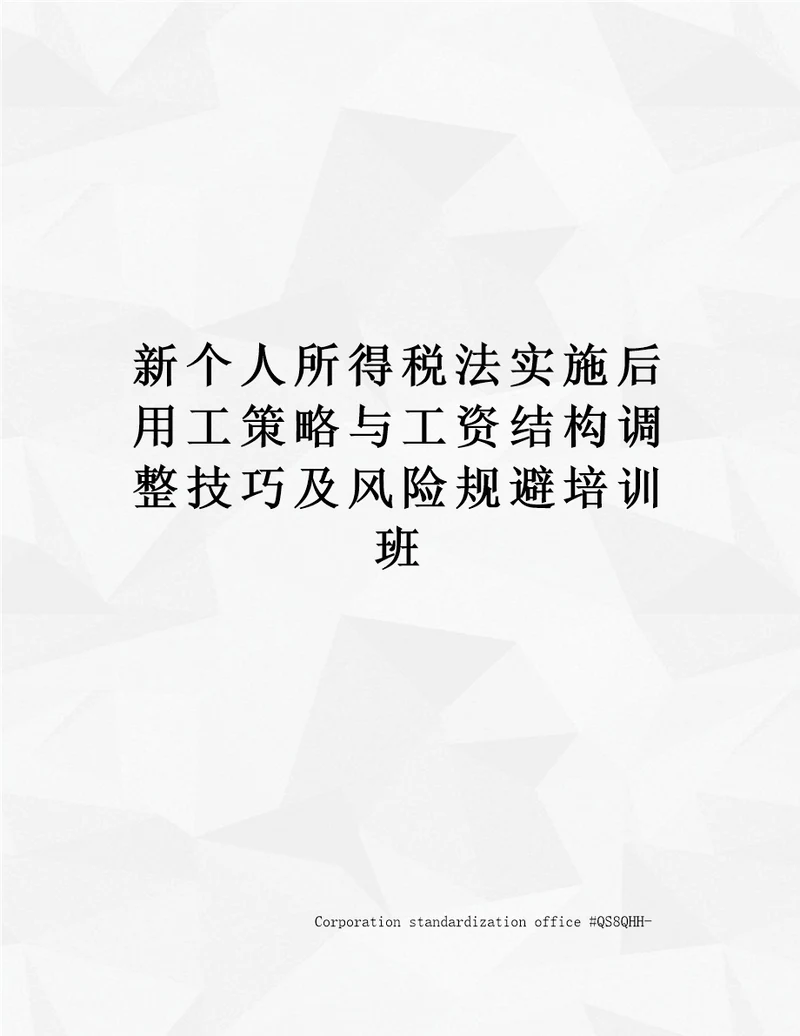 新个人所得税法实施后用工策略与工资结构调整技巧及风险规避培训班