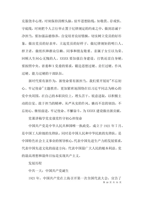 党课讲稿学党史强党性守初心担使命范文(通用11篇).docx