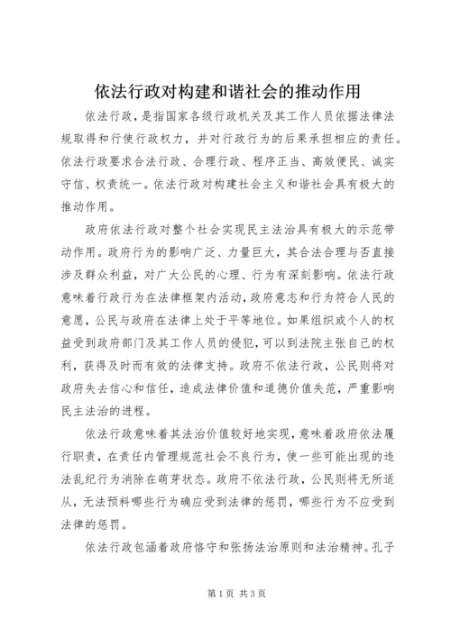 依法行政对构建和谐社会的推动作用.docx