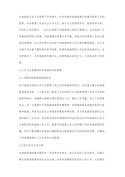 公共卫生管理预防传染病的具体策略分析.docx