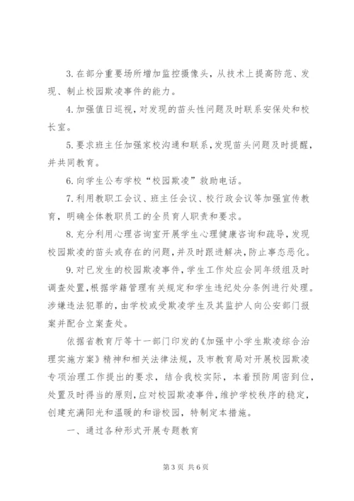 学校园欺凌预防处理制度]校园欺凌的处理制度.docx