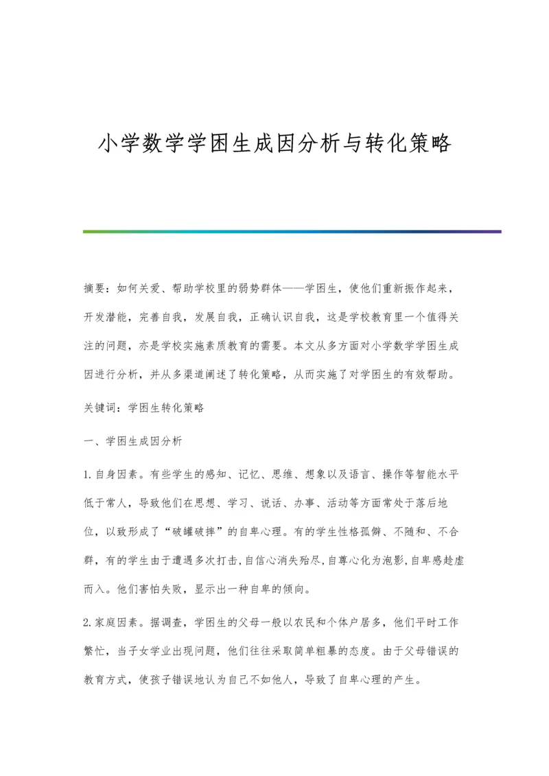 小学数学学困生成因分析与转化策略.docx