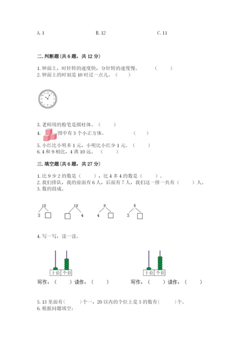 人教版一年级上册数学期末测试卷【夺分金卷】.docx