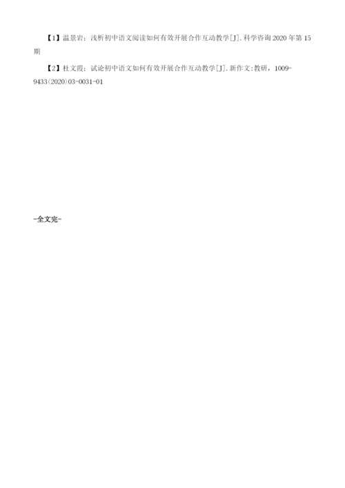 论初中语文阅读如何有效开展合作互动教学.docx