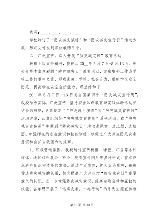 全国防灾减灾日主题宣传活动总结.docx