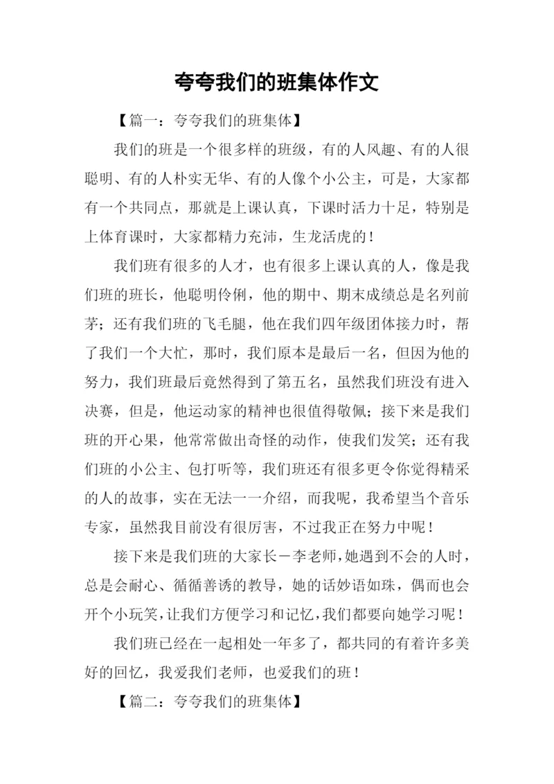 夸夸我们的班集体作文.docx