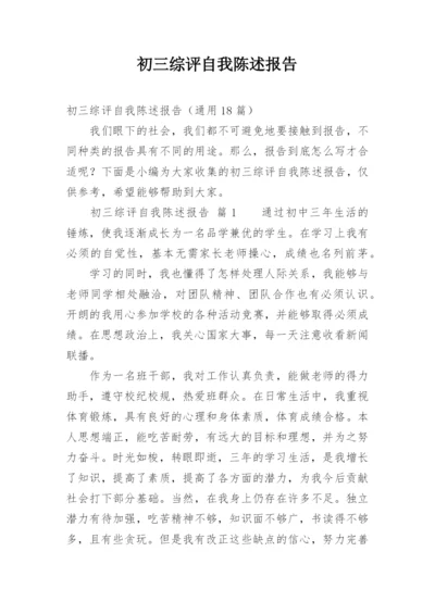 初三综评自我陈述报告.docx