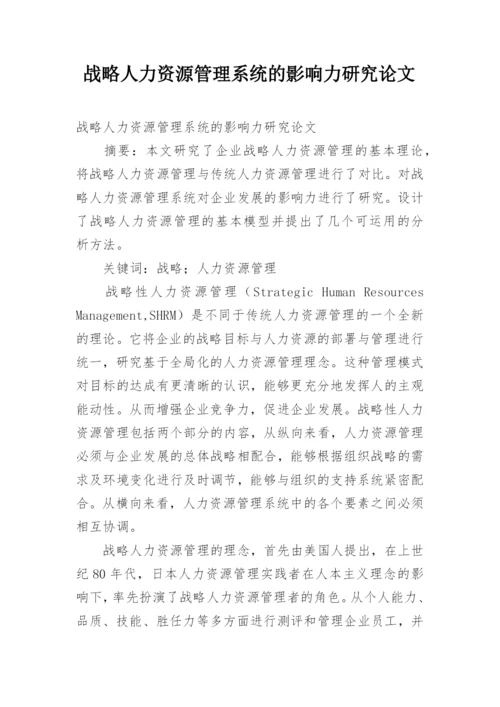 战略人力资源管理系统的影响力研究论文.docx