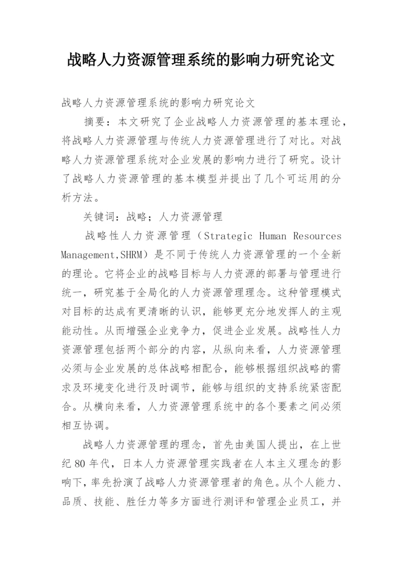 战略人力资源管理系统的影响力研究论文.docx
