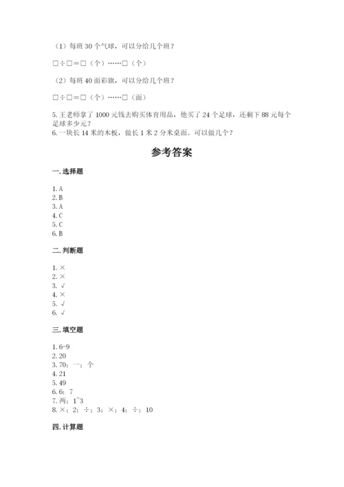 西师大版四年级上册数学第七单元 三位数除以两位数的除法 测试卷精品（夺分金卷）.docx