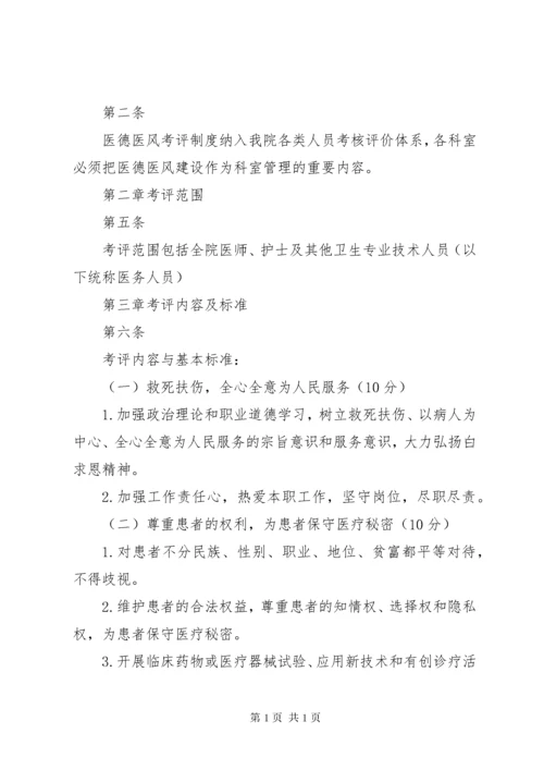 医德医风考评制度及考评实施细则.docx