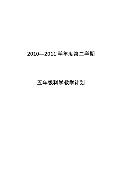 青岛版小学五年级科学下册教学计划(共6页)