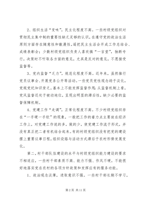 村级党组织能力建设的存在问题与思考.docx