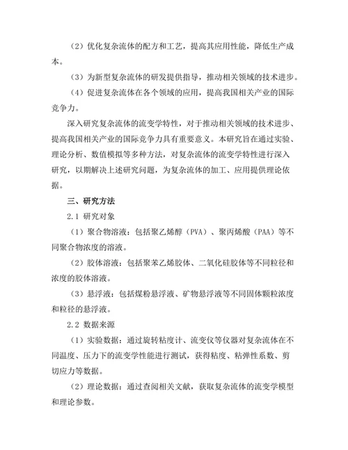 复杂流体的流变学特性研究