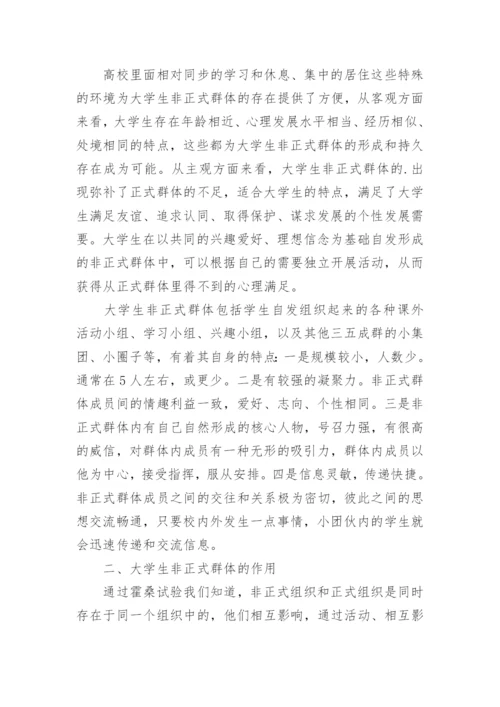 高校大学生非正式群体的教育与管理探析的论文.docx
