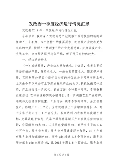 发改委一季度经济运行情况汇报.docx