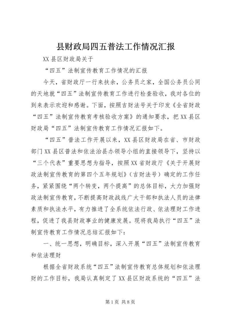 县财政局四五普法工作情况汇报.docx