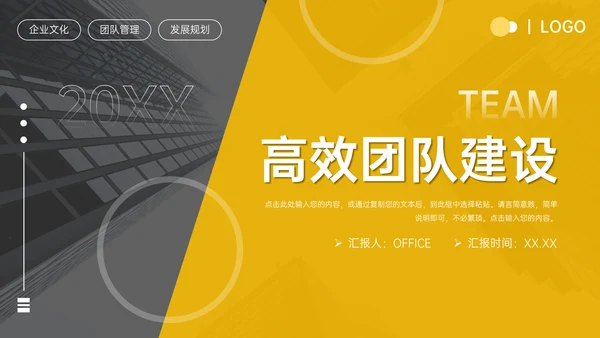 企业文化公司高效团队建设通用PPT模板