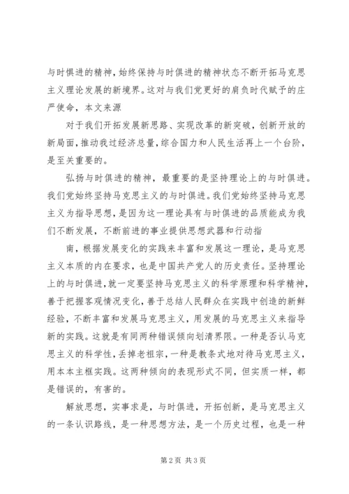 思想汇报：弘扬与时俱进的精神.docx