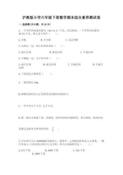沪教版小学六年级下册数学期末综合素养测试卷含完整答案（精品）.docx