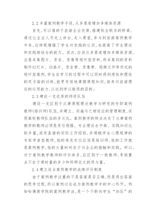 本科旅游管理课教学的研讨论文.docx