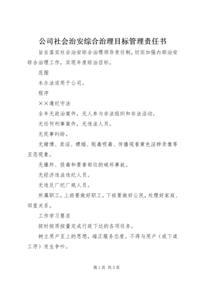 公司社会治安综合治理目标管理责任书 (4).docx