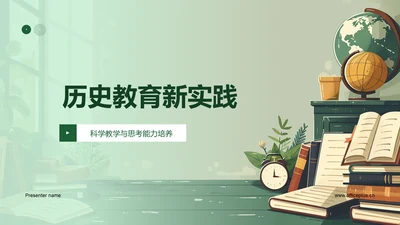 历史教育新实践PPT模板