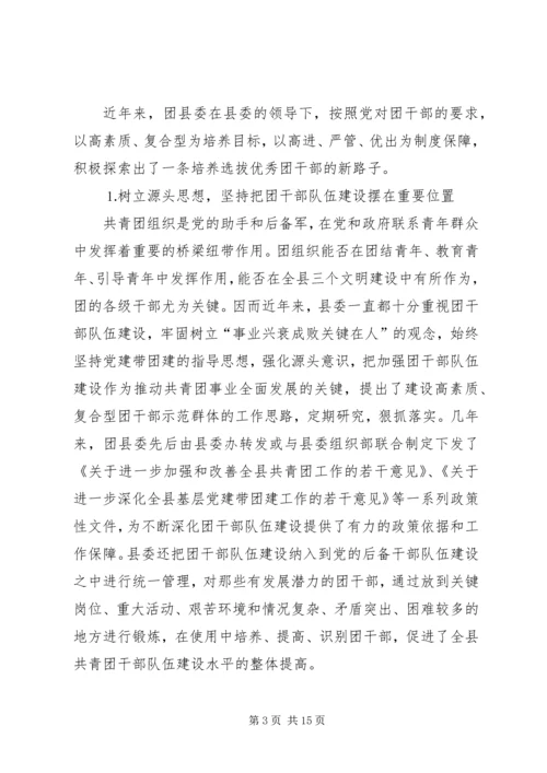 共青团干部队伍建设的调查与思考 (14).docx