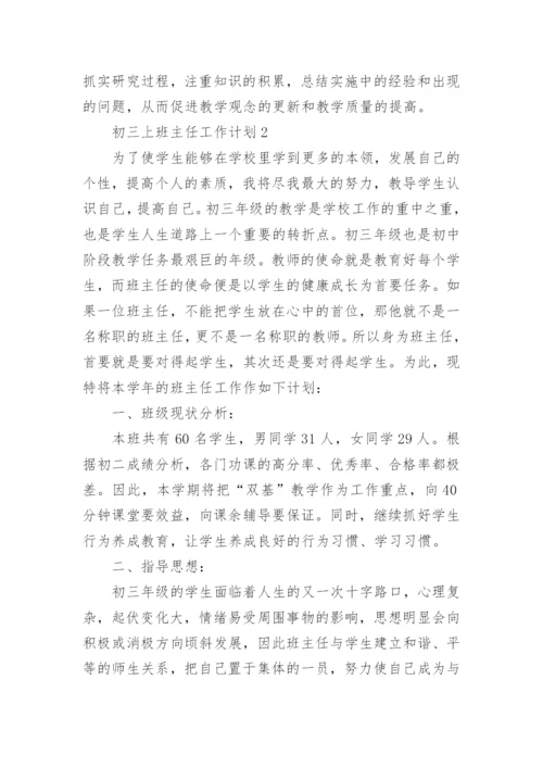 初三上班主任工作计划.docx