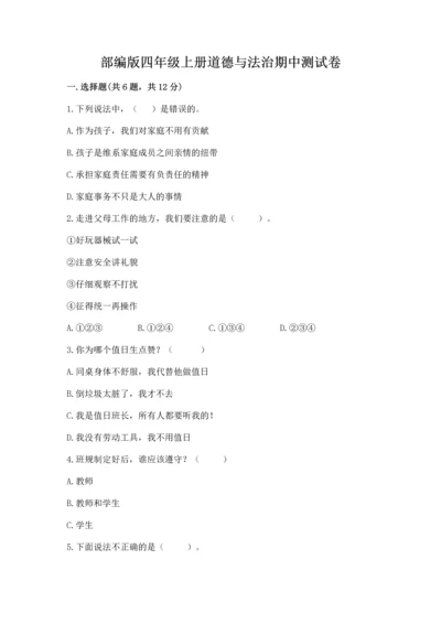 部编版四年级上册道德与法治期中测试卷【培优a卷】.docx