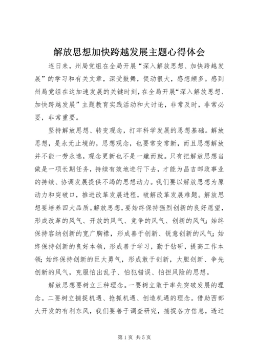 解放思想加快跨越发展主题心得体会 (3).docx