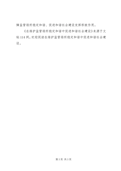 在维护监管场所稳定和谐中促进和谐社会建设.docx