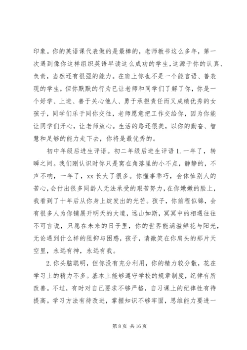 初中年级后进生评语.docx