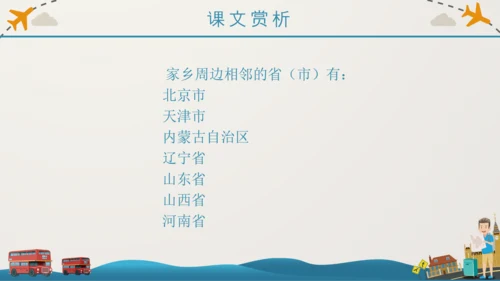 《我的家乡在哪里》小学语文课件PPT模板