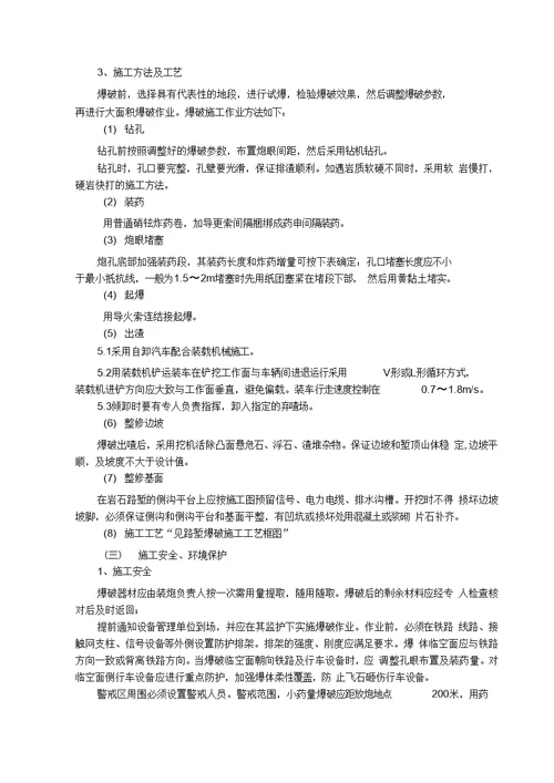 营业线爆破施工安全专项方案