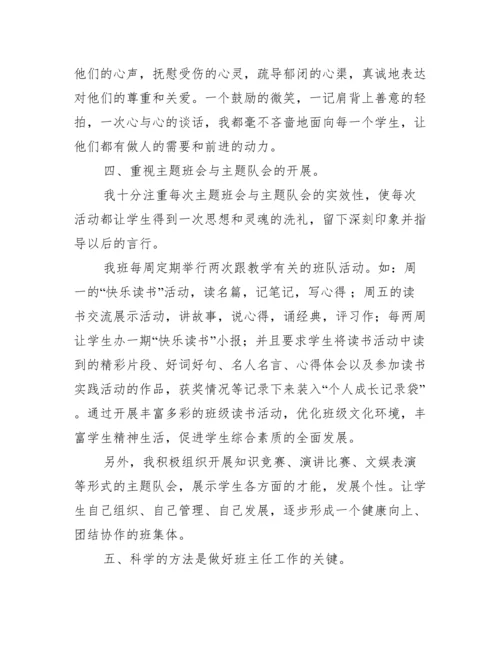 六年级优秀班主任先进事迹材料范文.docx