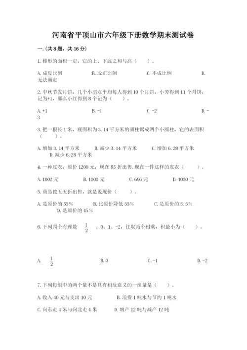 河南省平顶山市六年级下册数学期末测试卷（综合题）.docx