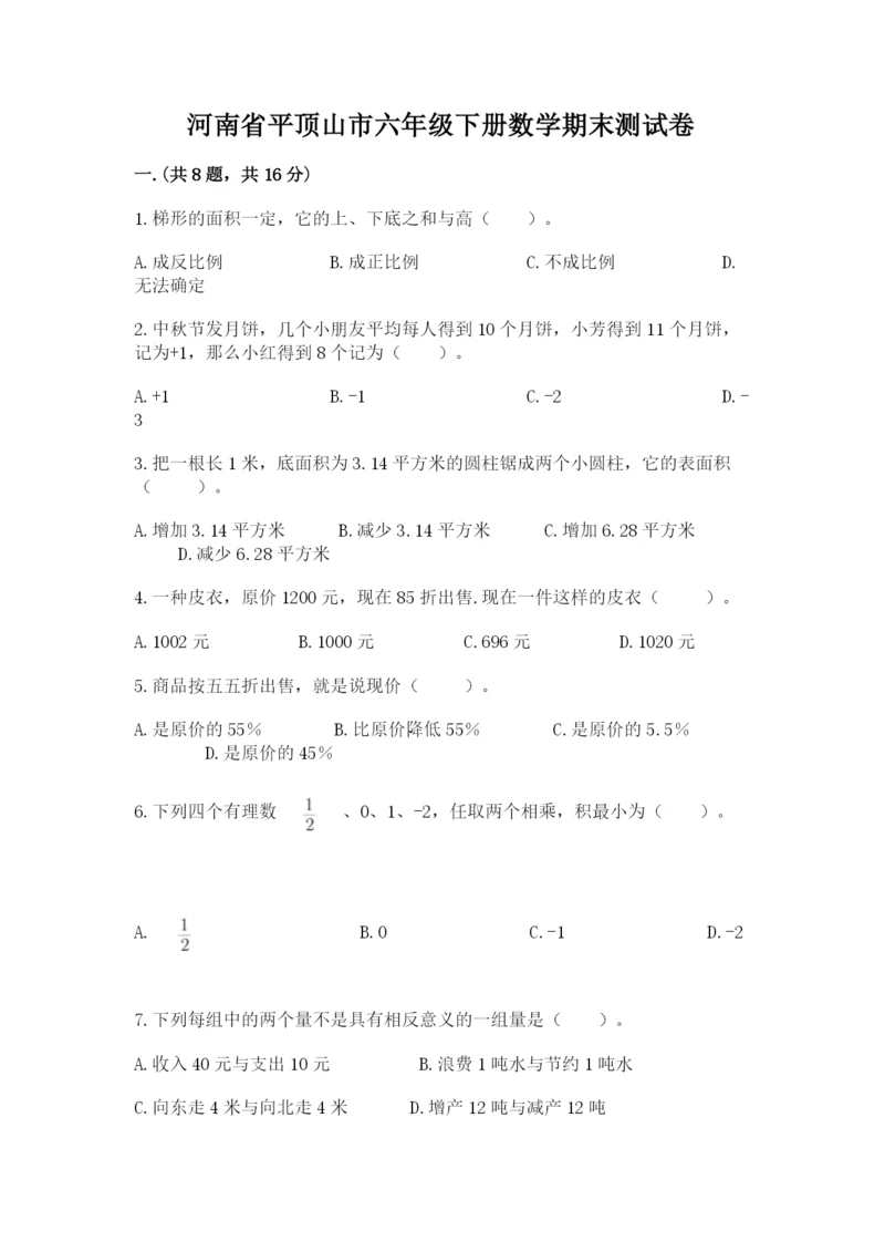 河南省平顶山市六年级下册数学期末测试卷（综合题）.docx