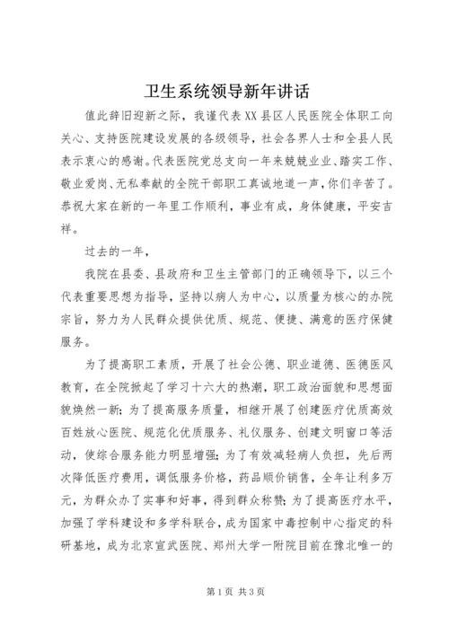 卫生系统领导新年讲话 (3).docx