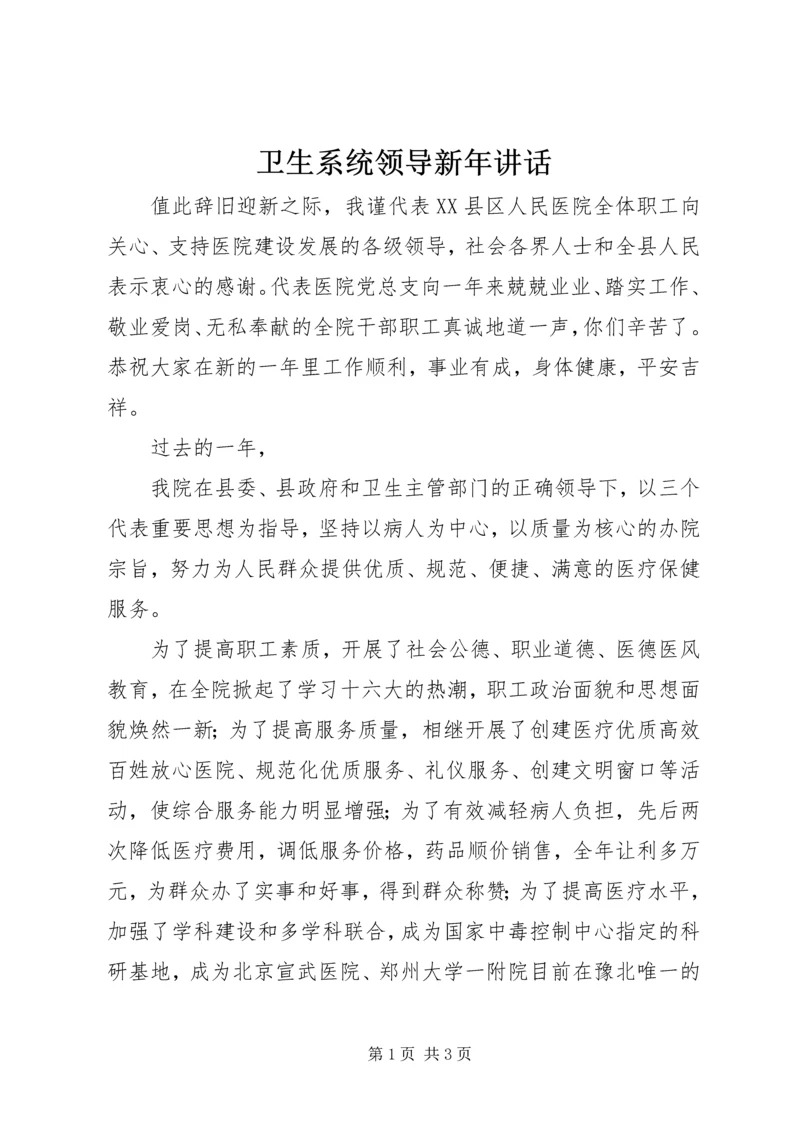 卫生系统领导新年讲话 (3).docx