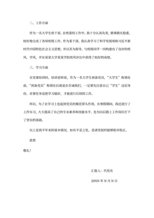 大学生预备党员思想汇报word模板