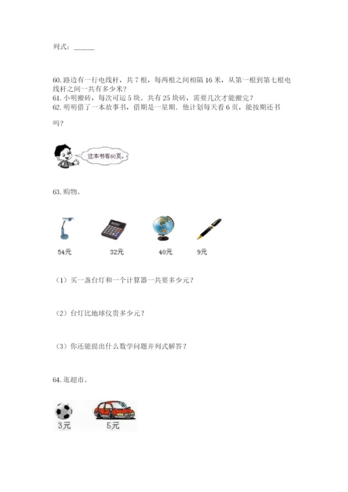 二年级上册数学解决问题100道精品（实用）.docx