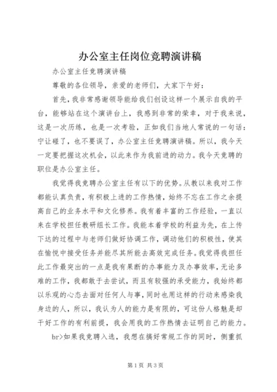 办公室主任岗位竞聘演讲稿 (2).docx